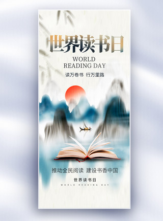 读书会背景中国风世界读书日创意长屏海报模板