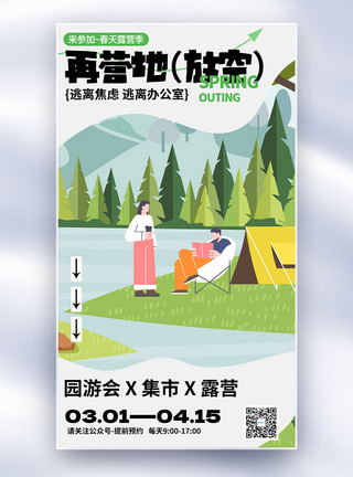 贵州樱花简约创意露营海报全屏海报设计模板
