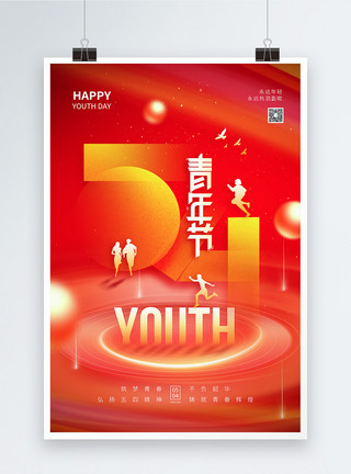 无塑日54青年节红色大气节日海报模板