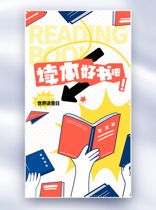阅读读书世界读书日全屏海报模板