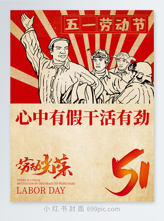 劳动妇女五一劳动节小红书封面模板