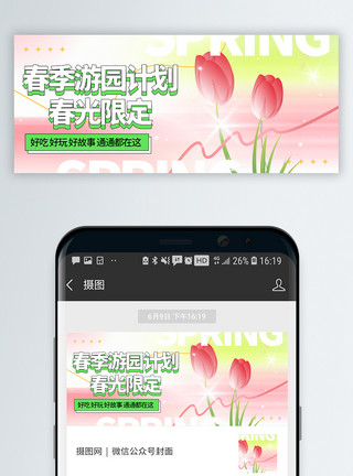 春花浪漫赏花进行时微信封面设计模板