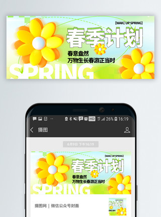 应春花赏花进行时微信封面设计模板