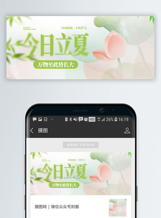 文艺香港二十四节气立夏微信封面设计模板