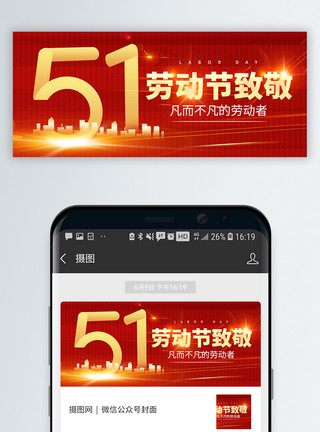向劳动者致敬字体设计五一劳动节微信封面设计模板
