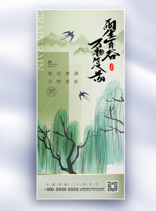 老柳树新中式古风谷雨节气长屏海报模板