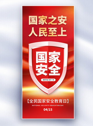 4月4日简约红色国家安全教育日长屏海报模板