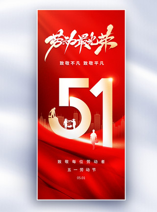红百合红金色51劳动节长屏海报模板