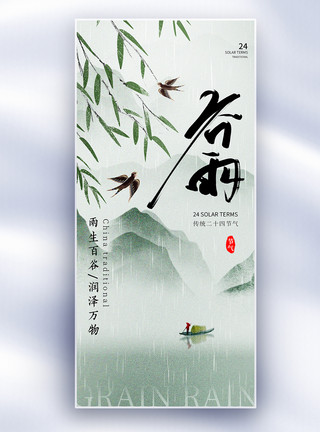 竹子与山水新中式谷雨24节气长屏海报模板