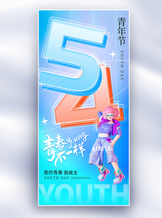 3d青年大气54青年节夹心玻璃字长屏海报模板