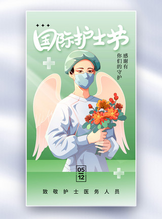 护士节宣传海报清新时尚护士节全屏海报模板