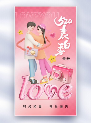 粉色约惠夏季促销海报粉色简约520表白日全屏海报模板