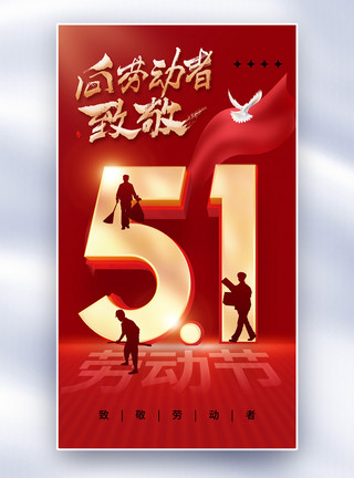 劳动委员简约时尚51劳动节全屏海报模板