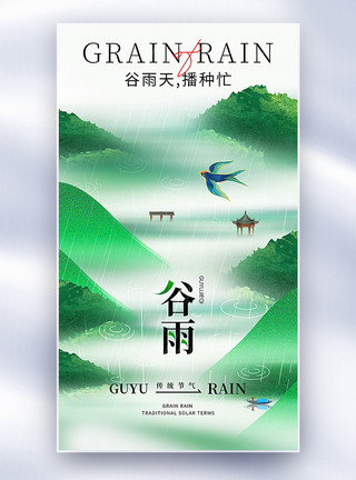 深圳雨天弥散风谷雨节气全屏海报模板
