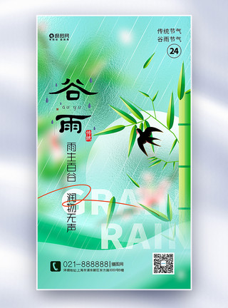 深圳雨天玻璃风谷雨节气全屏海报模板