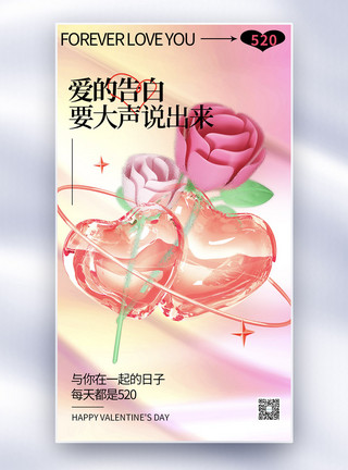 包装玫瑰弥散玻璃风520情人节全屏海报模板