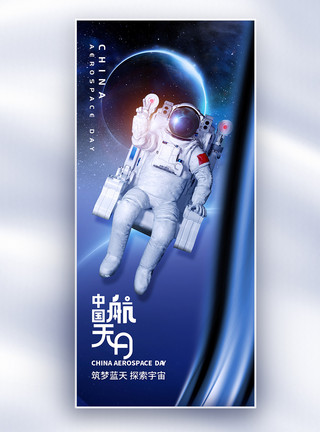 星辰宇宙中国航天日长屏海报模板