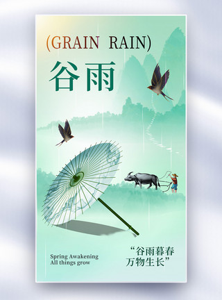 节气谷雨雨清新中式风谷雨24节气全屏海报模板