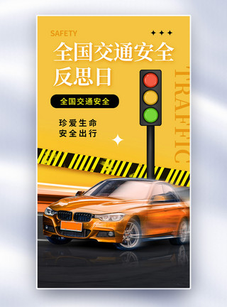 交通安全反思日字体简约全国交通安全反思日全屏海报模板