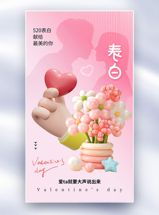 粉色约惠夏季促销海报粉色简约520表白日全屏海报模板