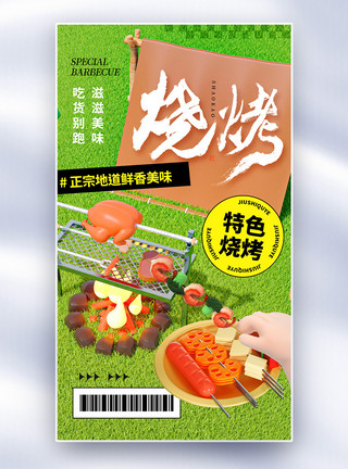 麻辣肉串简约时尚特色烧烤全屏海报模板