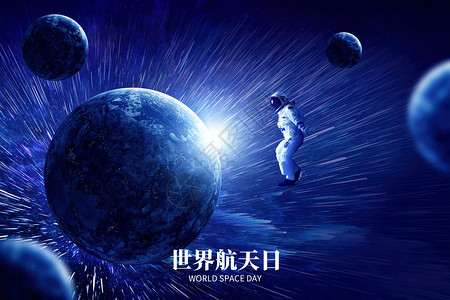 韩磊世界航天日创意星球设计图片