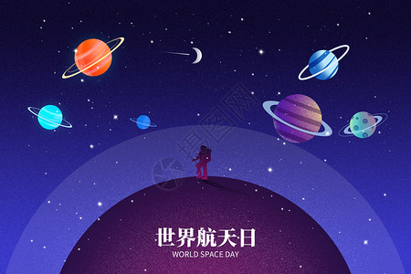 韩范世界航天日创意弥散宇宙星球设计图片