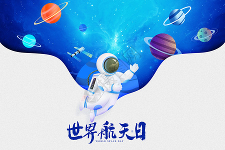 太空日世界航天日创意宇航员设计图片