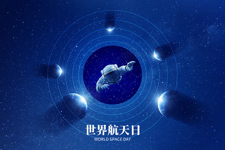 天灸世界航天日创意唯美星球设计图片