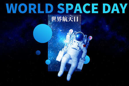 韩范世界航天日创意大气宇航员设计图片