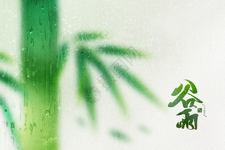雨水国画谷雨弥散创意竹子设计图片