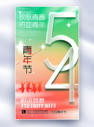 弥散风54海报弥散风五四青年节全屏海报模板