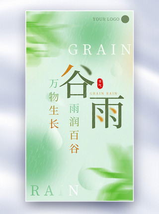 二十四节气谷雨节气清新绿色谷雨节气全屏海报模板