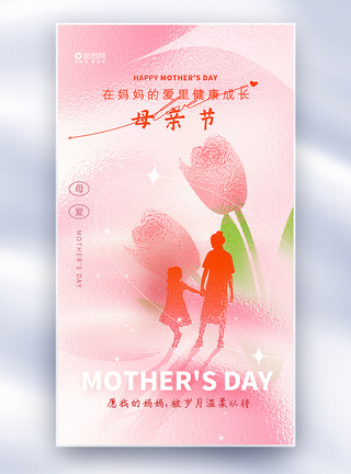 美丽妈妈和女儿粉色玻璃风母亲节全屏海报模板