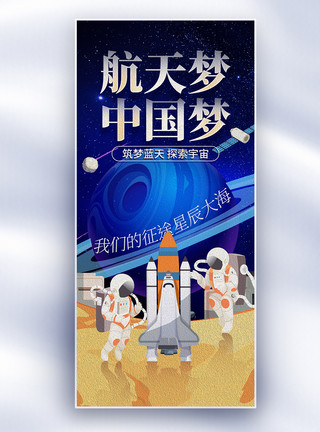 星辰宇宙中国航天日长屏海报模板