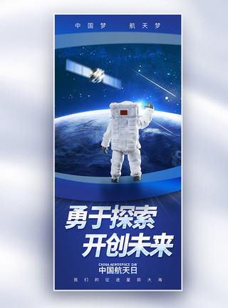 星辰点点中国航天日长屏海报模板