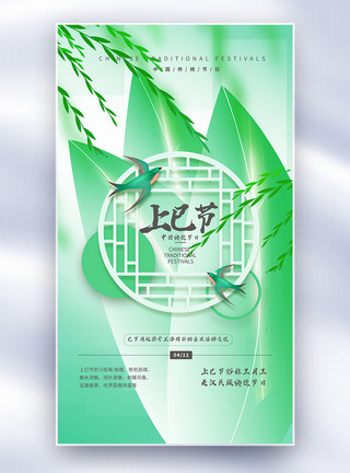 柳叶花边绿色背景上巳节海报模板