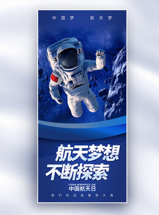 璀璨星空大海中国航天日长屏海报模板