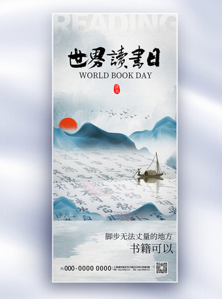 爱与被爱中式世界读书日长屏海报模板