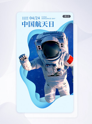 宇航员科技蓝色剪纸风中国航天日闪屏模板