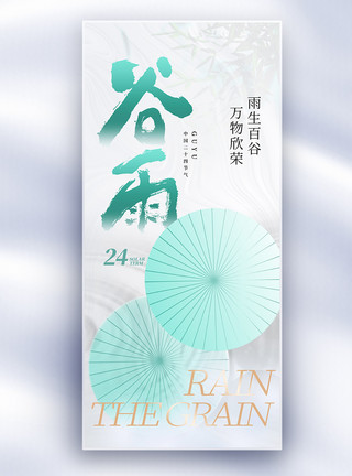 玻璃风谷雨海报原创中国风谷雨节气长屏海报模板