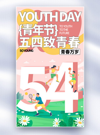 正青春书法插画五四青年节全屏海报模板