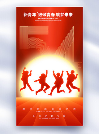 青春相伴红色大气五四青年节全屏海报模板