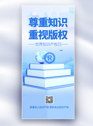 知识产权犯罪世界知识产权日长屏海报模板