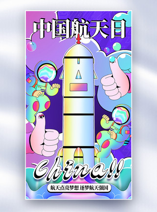 地球太空镭射插画风中国航天日全屏海报模板