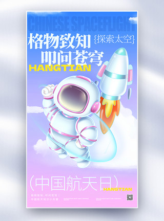 地球展开中国航天日全屏海报模板