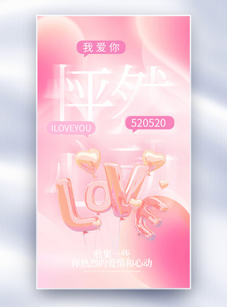 情人节挂饰520浪漫告白全屏海报模板