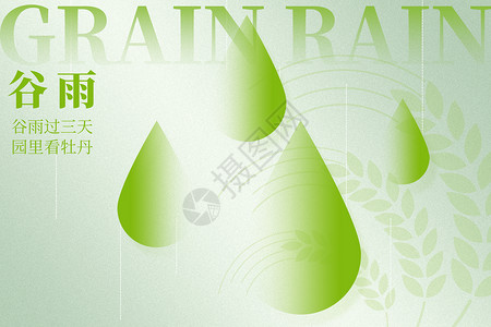 谷雨绿色创意水滴背景图片