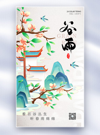 广东台山新中式风谷雨节气全屏海报模板