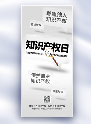 知识产权宣传世界知识产权日科普风长屏海报模板